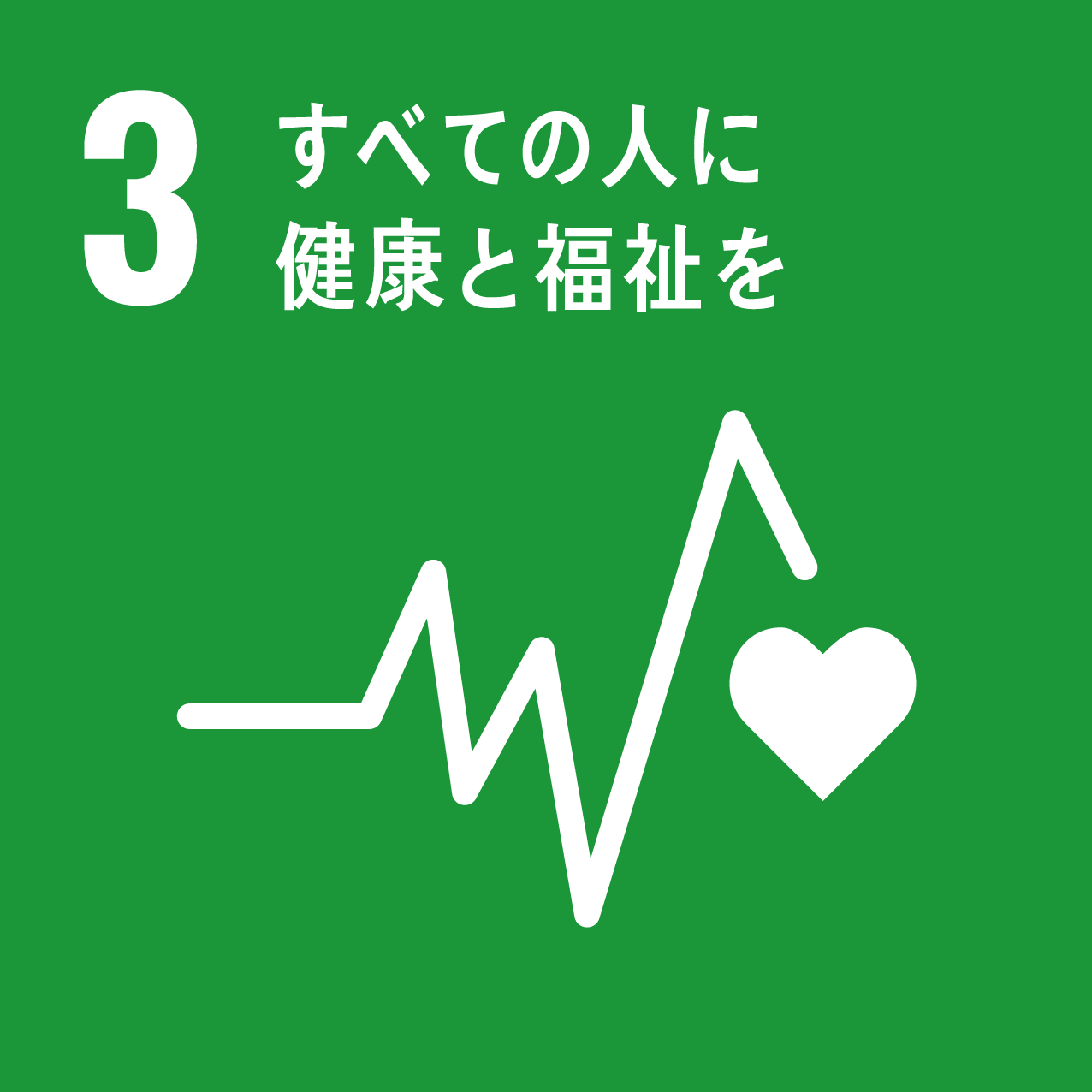 SDGsの3のアイコン画像