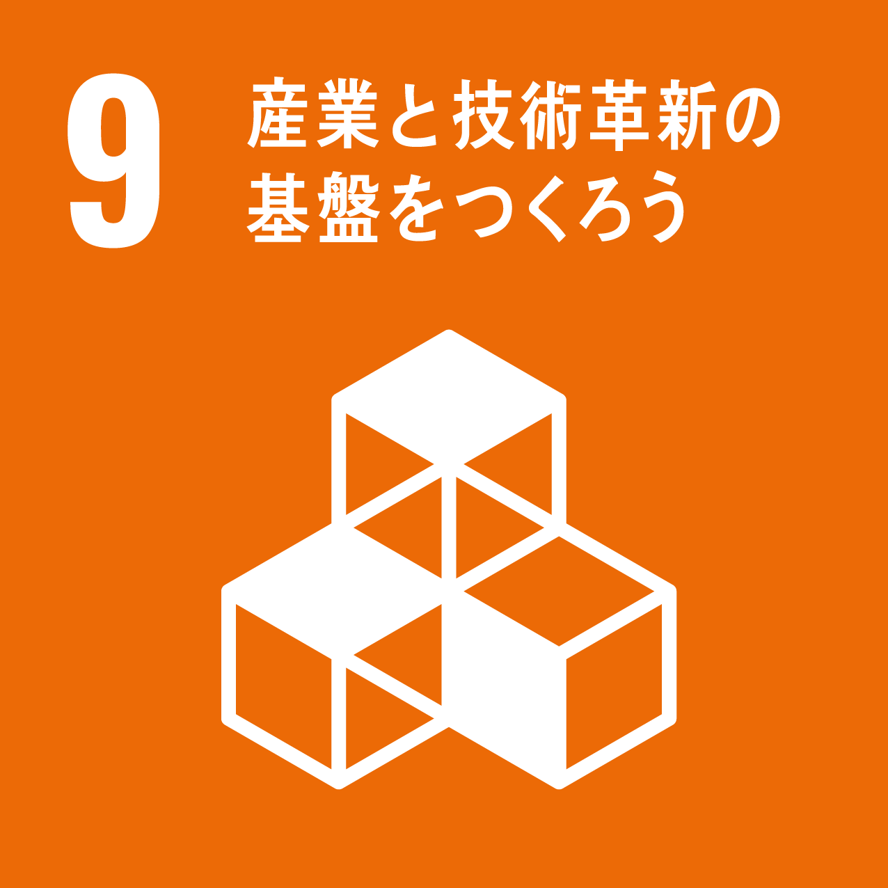 SDGsの9のアイコン画像
