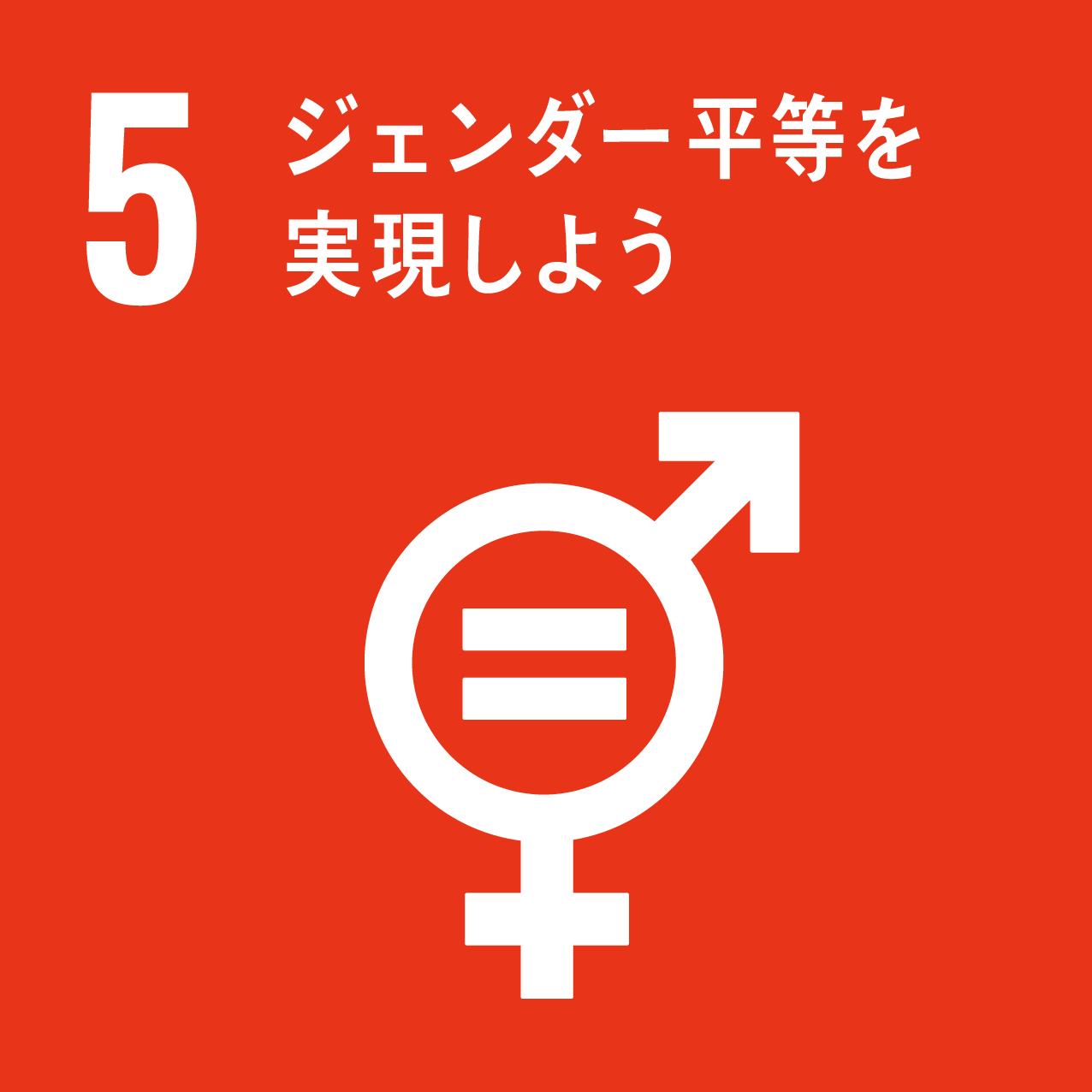 SDGsの5のアイコン画像