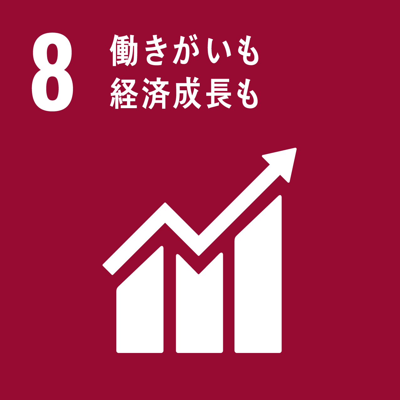 SDGsの8のアイコン画像