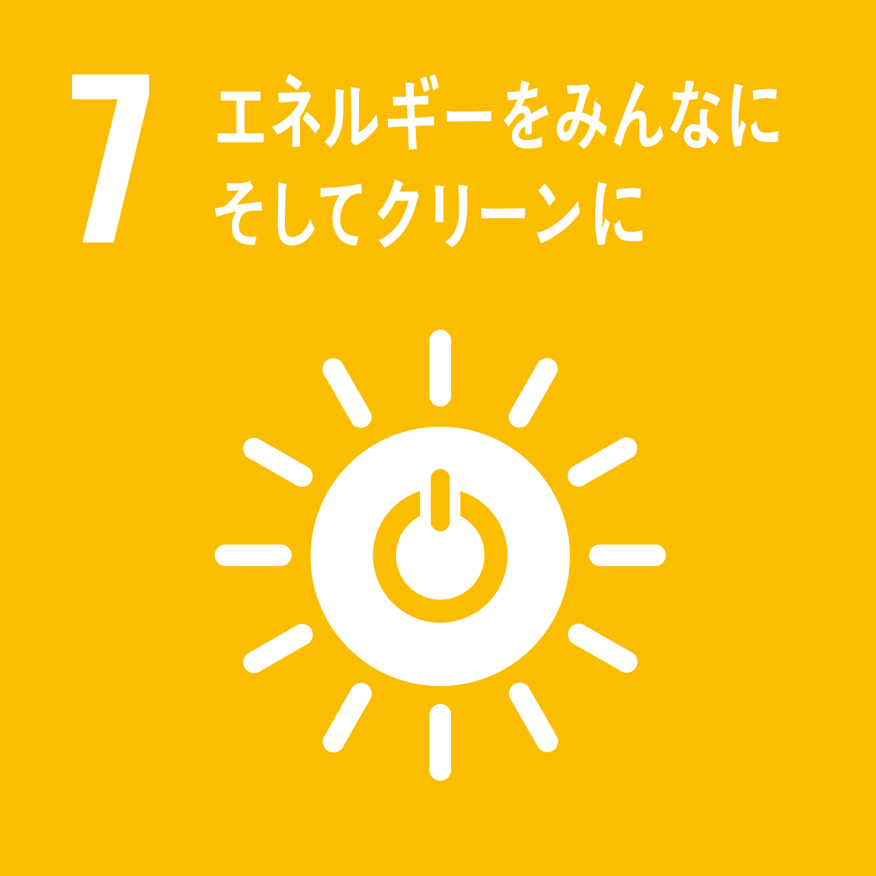 SDGsの7のアイコン画像