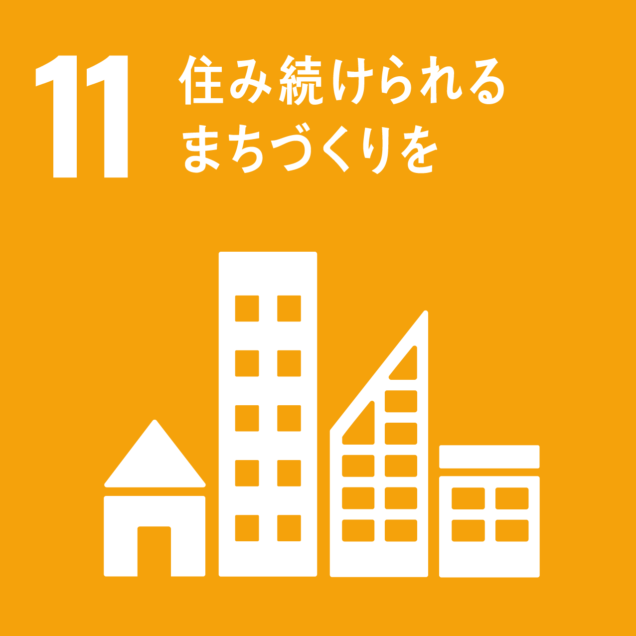 SDGsの11のアイコン画像