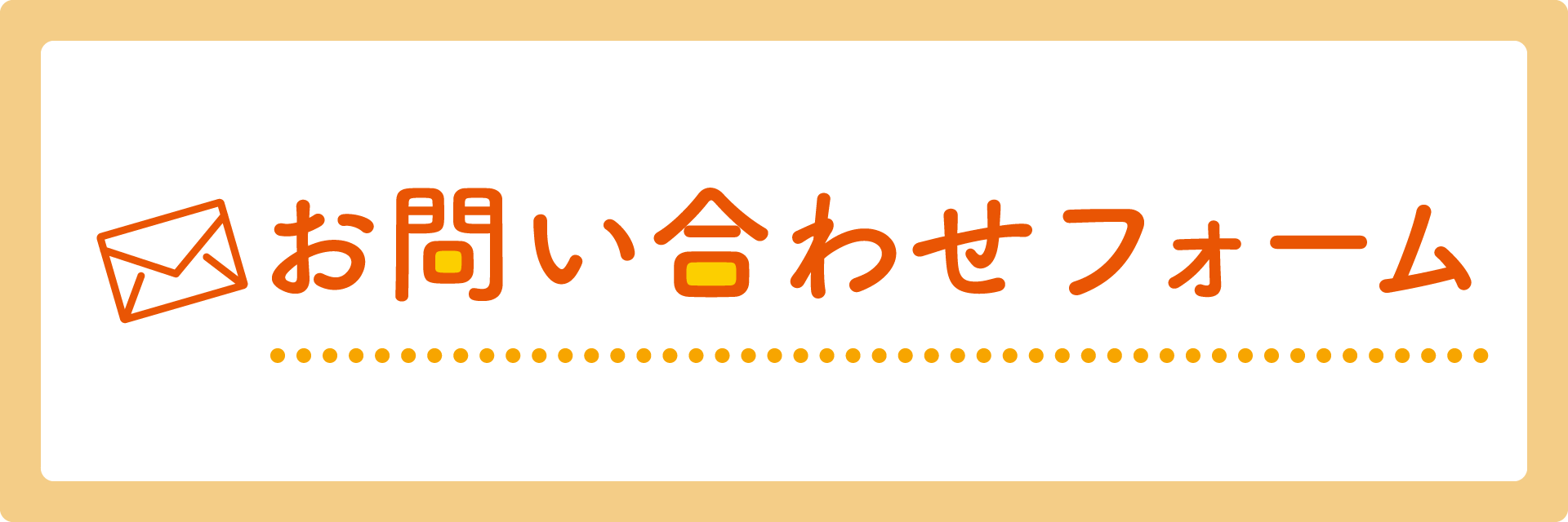 お問い合わせフォームへのリンクバナー