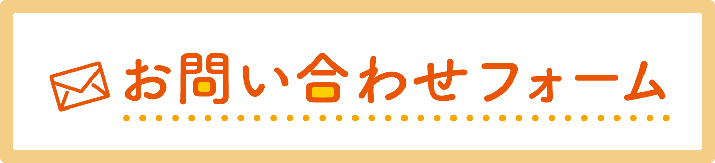 お問い合わせフォームバナー